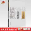 新锲家传诸症虚实辩疑示儿仙方总论（中国古医籍整理丛书.续编）佚名 著 中国中医药出版社 商品缩略图0
