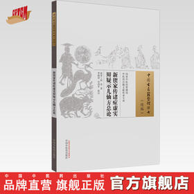 新锲家传诸症虚实辩疑示儿仙方总论（中国古医籍整理丛书.续编）佚名 著 中国中医药出版社