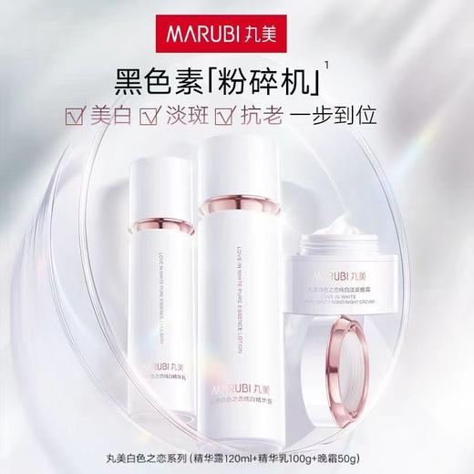 【VIP】丸美 白色之恋纯白系列（白月光)  套装  精华露120ml/精华乳100g/晚霜50g/光透精华露30ml 商品图0