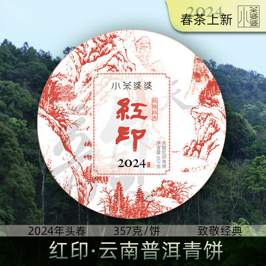 【震撼首发】2024年红印357克云南大树普洱茶 商品图1