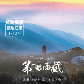 第一眼西藏丨西藏拉萨林芝羊湖8天7晚【大玩家】