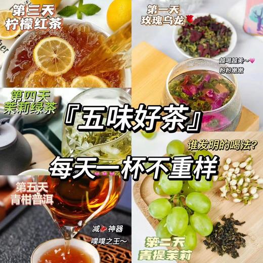 【五味好茶，秒杀所有奶茶店的果茶】每天一杯好茶不重样，装茉莉玫瑰柠檬青提茉莉乌龙茶水果茶冷泡水，茶包混合口味组合闲得饮茶QQ 商品图4