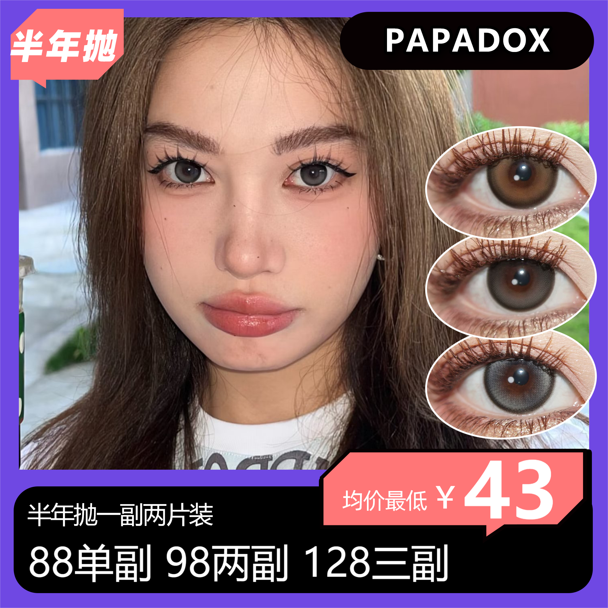 PAPADOX半年抛活动 88一副 98两副 128三副