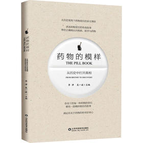 药物的模样 从历史中打开真相