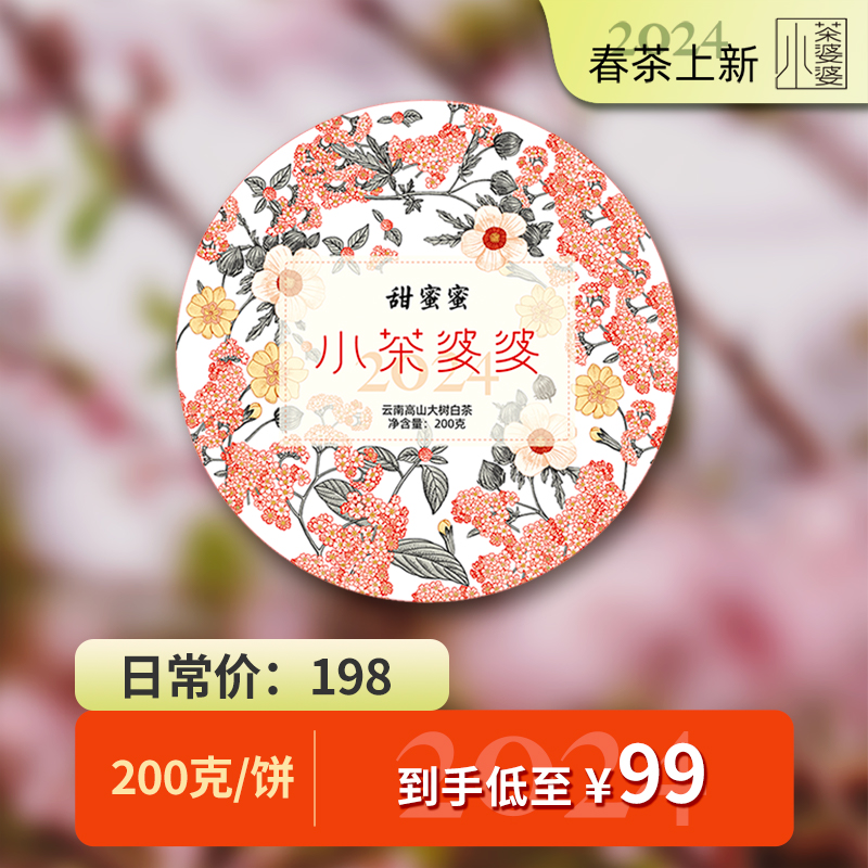 【震撼首发】2024年甜蜜蜜200克云南高山大树白茶