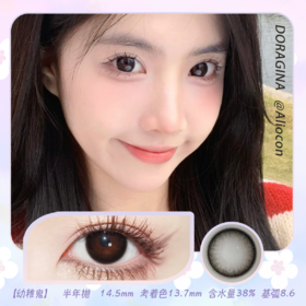 Doragina 幼稚鬼 14.5mm【半年抛1片】