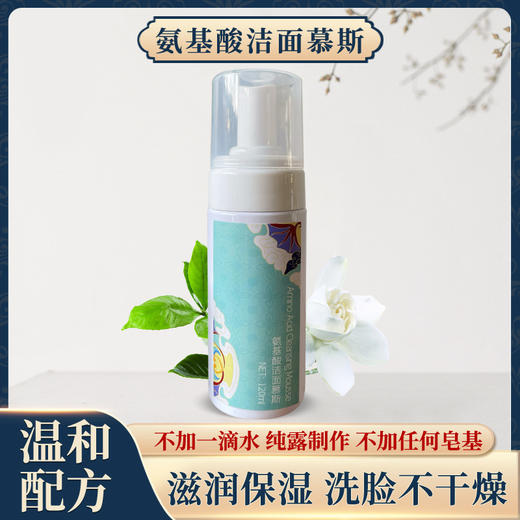 【扎西贝玛】氨基酸洁面慕斯 商品图0
