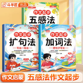 【斗半匠】作文起步五感法加词法扩句法优美句子积累好词好句好段仿写练习