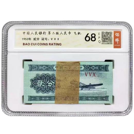 1953年版二分贰分钱 无油2分纸币 商品图4