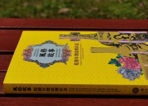 重磅推荐：《风格故事:：乾隆年制珐琅彩瓷》

《风格故事：乾隆年制珐琅彩瓷》，余佩瑾编著，大16开平装，254页，台北故宫博物院2021年8月初版。售价277元。 商品图1
