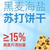 红谷林黑麦海盐苏打饼干 商品缩略图5