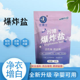 【买二送一】兰博士260克袋装爆炸盐活性氧 清洁剂 污渍爆炸盐 衣物增白去黄去渍 增艳彩漂粉 强效去污无需用搓 泡水清洁质感滑爽爆炸盐-QQ
