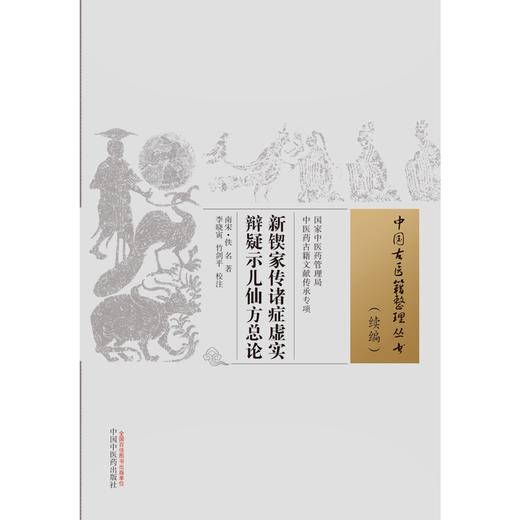 新锲家传诸症虚实辩疑示儿仙方总论（中国古医籍整理丛书.续编）佚名 著 中国中医药出版社 商品图1