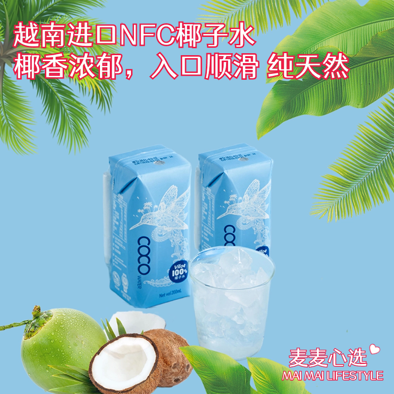 【越南进口NFC椰子水12盒】椰香浓郁，入口顺滑，原汁原味！含天然电解质，快速补充水分！纯天然0添加剂，风味醇厚！
