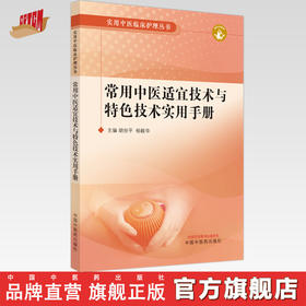 常用中医适宜技术与特色技术实用手册 胡世平 杨毅华 主编 中国中医药出版社 实用中医临床护理丛书