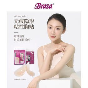 BRAZA “超薄肤感”粘性乳贴 无痕防突稳固胸贴【该商品不支持用券】