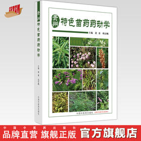 贵州特色苗药药动学 黄勇 巩仔鹏 主编 中国中医药出版社