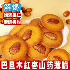 【大颗坚果！巴旦木红枣山药薄脆】饱满果仁，酥脆香甜，营养美味！早餐代餐饼干脆片网红零食下午茶办公室小零食