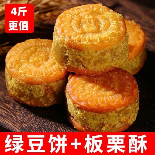 【匠心传承！绿豆饼板栗酥4斤更值】不油不腻，香甜软糯，棉花般细腻有料！老式夹心绿豆糕/板栗糕500克/袋 商品图0