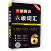 大学英语六级词汇 全新版 商品缩略图0
