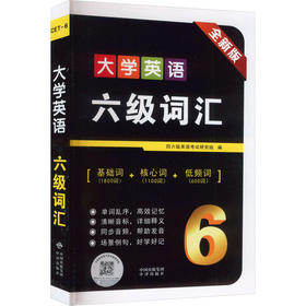 大学英语六级词汇 全新版