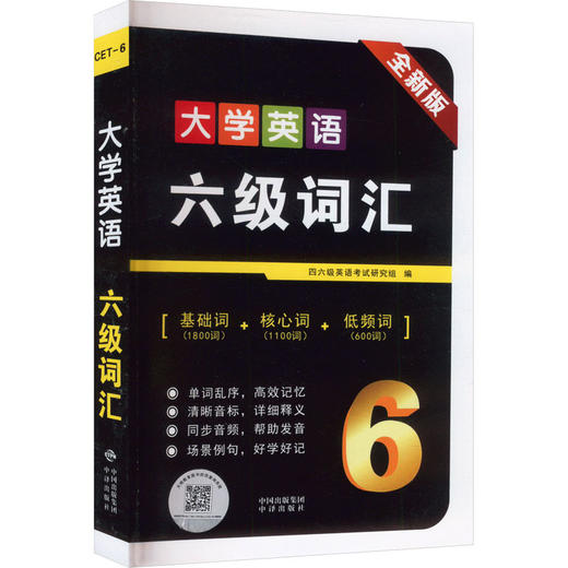 大学英语六级词汇 全新版 商品图0