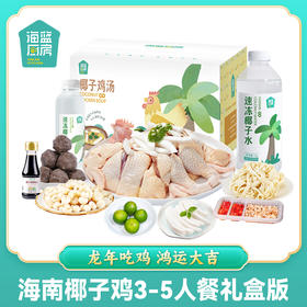 海南椰子鸡3-5人餐【礼盒版】丨顺丰/京东包邮 FX-A-2388