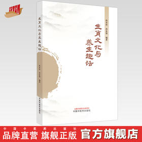 生肖文化与养生趣话 冉青珍 冉汝俊 编著 中国中医药出版社