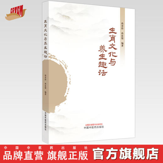 生肖文化与养生趣话 冉青珍 冉汝俊 编著 中国中医药出版社 商品图0