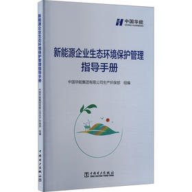 新能源企业生态环境保护管理指导手册