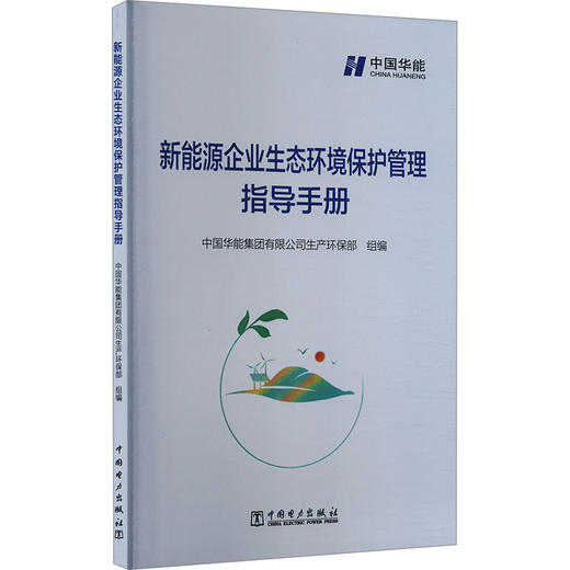 新能源企业生态环境保护管理指导手册 商品图0