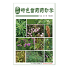 贵州特色苗药药动学 黄勇 巩仔鹏 主编 中国中医药出版社 商品缩略图1