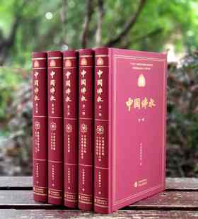 《中国佛教》（1-5辑），全五册，精装小16开，中国佛教协会主编，赵朴初、吕徵、周叔迦、黄忏华等编写，华文出版社2024年一版一印，定价950，售价568元。