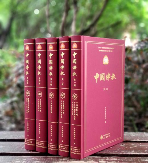 《中国佛教》（1-5辑），全五册，精装小16开，中国佛教协会主编，赵朴初、吕徵、周叔迦、黄忏华等编写，华文出版社2024年一版一印，定价950，售价568元。 商品图0