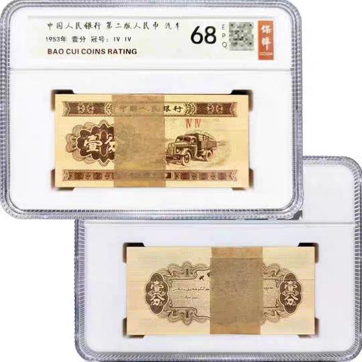 1953年版一分壹分钱 无油1分纸币 商品图5