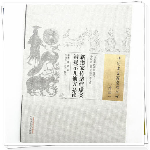 新锲家传诸症虚实辩疑示儿仙方总论（中国古医籍整理丛书.续编）佚名 著 中国中医药出版社 商品图4