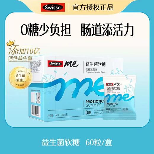 澳洲斯维诗Swisse益生菌软糖西柚茉莉味2.5g*60粒/盒 商品图1