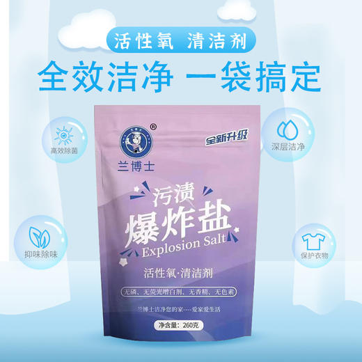 【买二送一】兰博士260克袋装爆炸盐活性氧 清洁剂 污渍爆炸盐 衣物增白去黄去渍 增艳彩漂粉 强效去污无需用搓 泡水清洁质感滑爽爆炸盐-QQ 商品图3