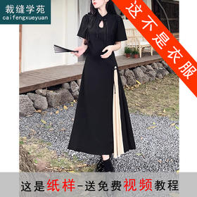 裁缝学苑AS242新中式设计感收腰连衣裙纸样裙子开叉女装打版裁剪样板