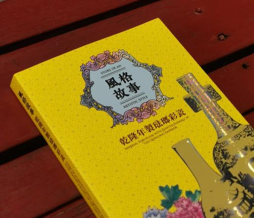 重磅推荐：《风格故事:：乾隆年制珐琅彩瓷》

《风格故事：乾隆年制珐琅彩瓷》，余佩瑾编著，大16开平装，254页，台北故宫博物院2021年8月初版。售价277元。 商品图13