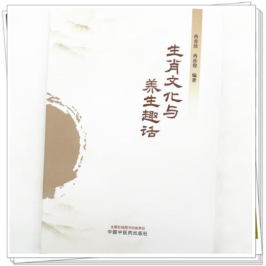 生肖文化与养生趣话 冉青珍 冉汝俊 编著 中国中医药出版社 商品图4