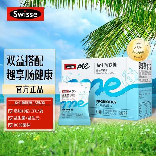 澳洲斯维诗Swisse益生菌软糖西柚茉莉味2.5g*60粒/盒 商品图0