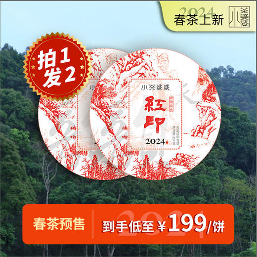 【震撼首发】2024年红印357克云南大树普洱茶 商品图0