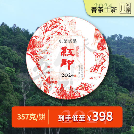 【震撼首发】2024年红印357克云南大树普洱茶 商品图2