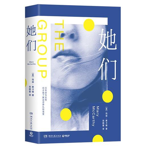 她们 美国国家文学奖得主 玛丽·麦卡锡 犀利剖析现代女性困境 商品图2