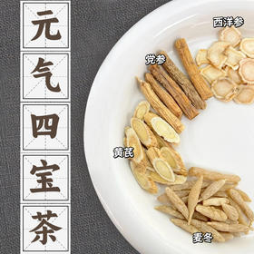 【好喝的元气书水，喝出好气色美丽不用妆】传承经典元气四宝茶黄芪党参麦冬，女人有气血才漂亮，独立包装正品中药材代用茶黄芪三角包QQ
