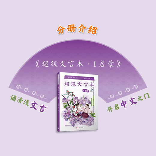 《超级文言本》全6册 科学严谨文言文分级阅读 汉语对仗 韵律诵读 商品图9