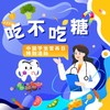 【南京】吃不吃糖？ 商品缩略图0