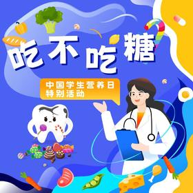 【南京】吃不吃糖？