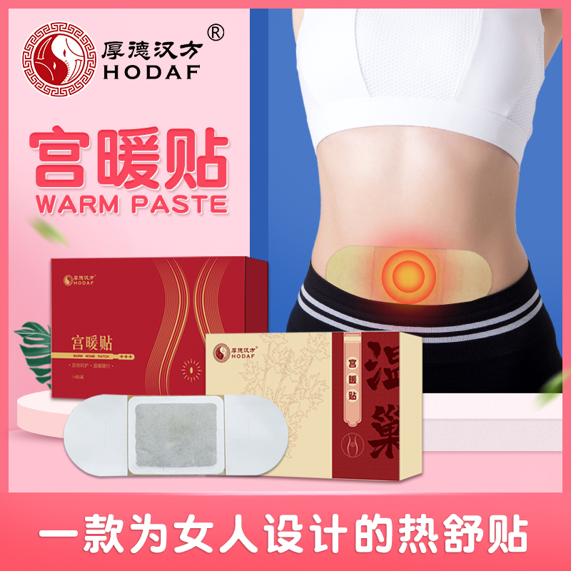 【两盒装】厚德汉方宫暖贴14袋/盒（温巢）(效期26/10)